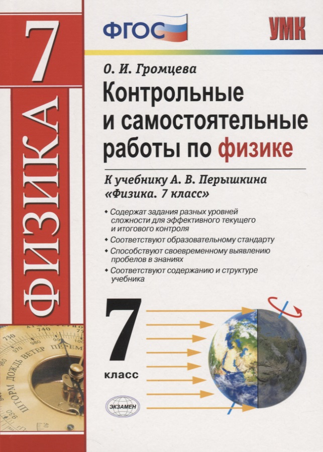 Контрольные и самостоятельные работы по физике. 7 класс. К учебнику А.В. Перышкина "Физика. 7 класс" Читай-город