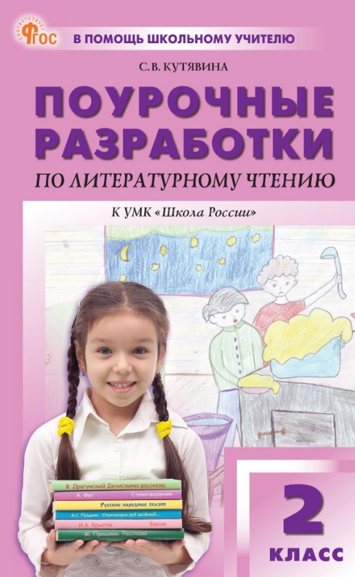 Поурочные разработки по литературному чтению. 2 класс. К УМК Л.Ф. Климановой и др. ("Школа России"). Пособие для учителя. ФГОС Новый Читай-город