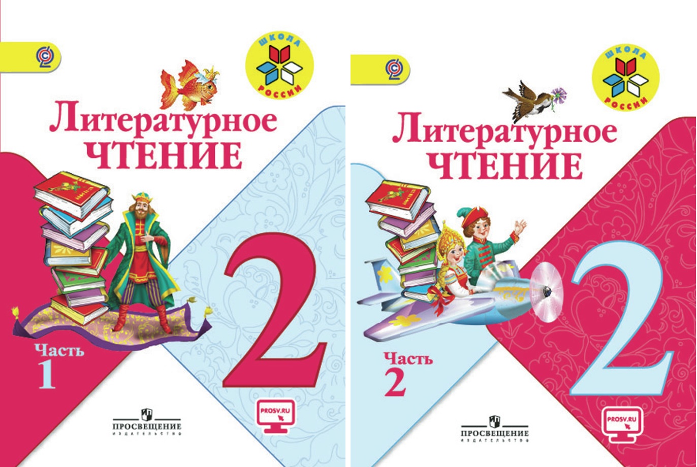 Литературное чтение. 2 класс. Учебник. В 2-х частях. С online поддержкой (Комплект) Читай-город
