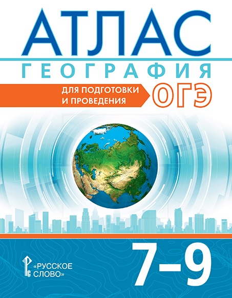 ОГЭ. География. 7-9 класс. Атлас Читай-город