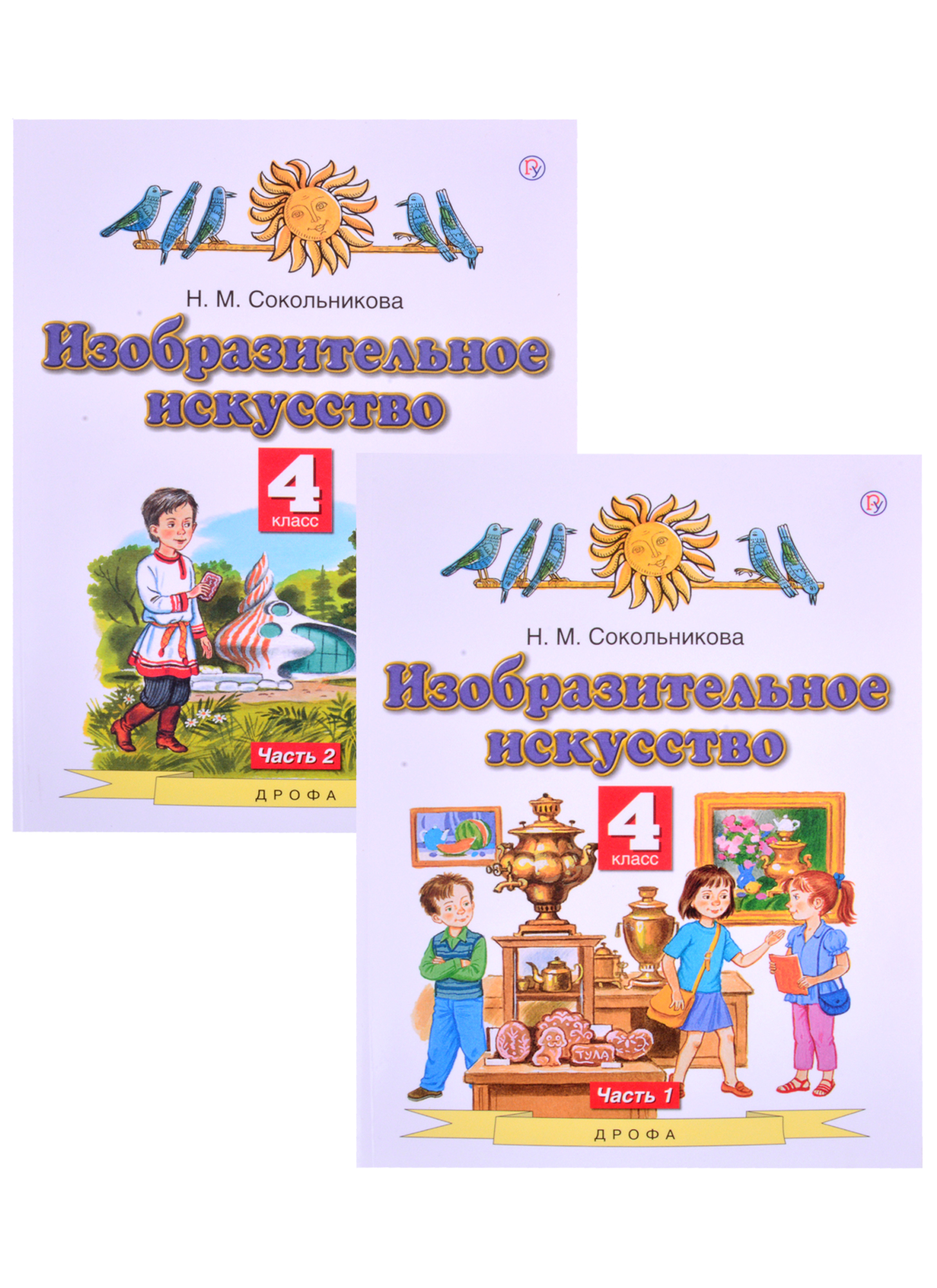 Изобразительное искусство. 4 класс. Учебник в двух частях. (комплект из 2 книг) Читай-город