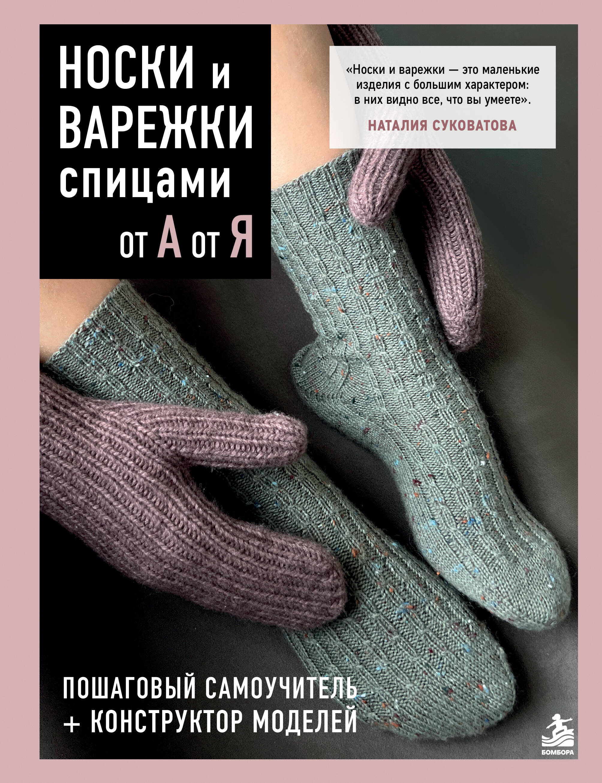 НОСКИ и ВАРЕЖКИ спицами от А до Я. Пошаговый самоучитель + конструктор моделей Читай-город