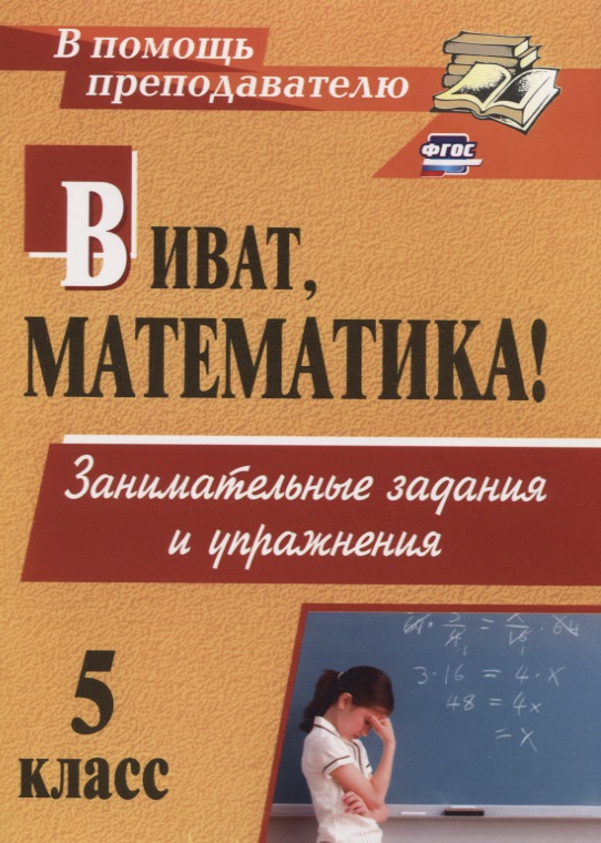 Виват, математика! 5 класс. Занимательные задания  и упражнения. ФГОС Читай-город