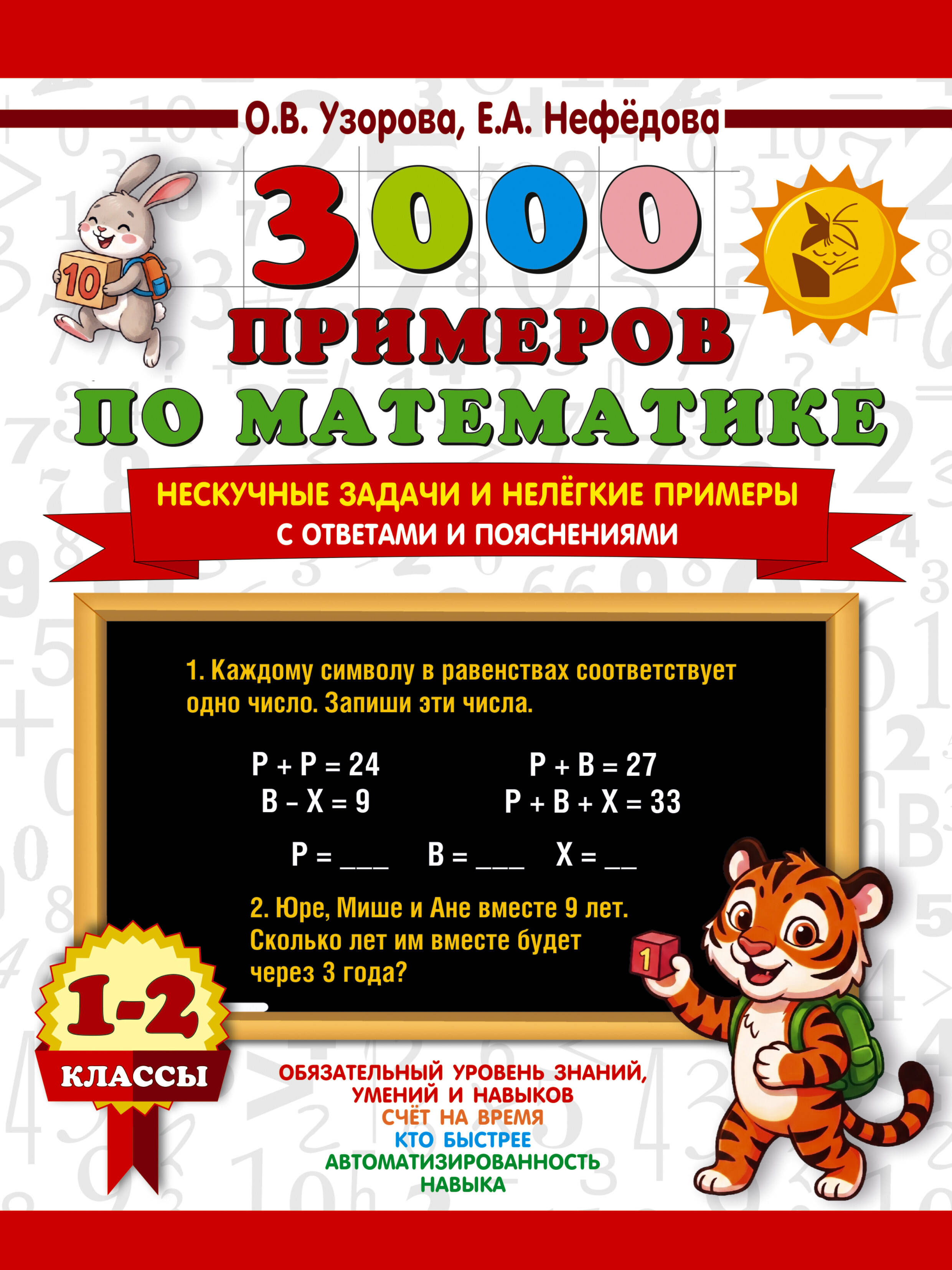 3000 примеров по математике. Нескучные задачи и нелегкие примеры. С ответами и пояснениями. 1-2 класс Читай-город