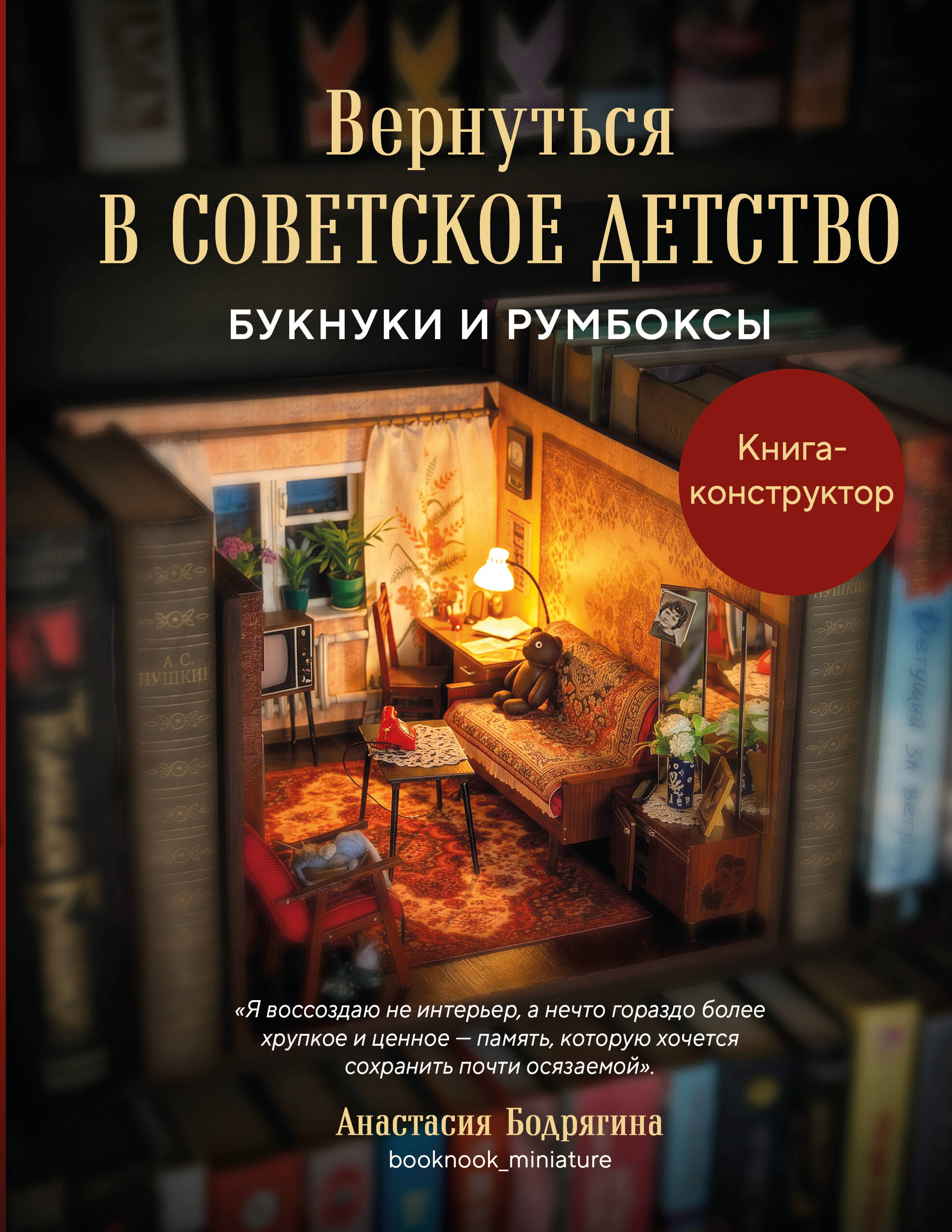 Вернуться в советское детство. Букнуки и румбоксы. Книга-конструктор Читай-город