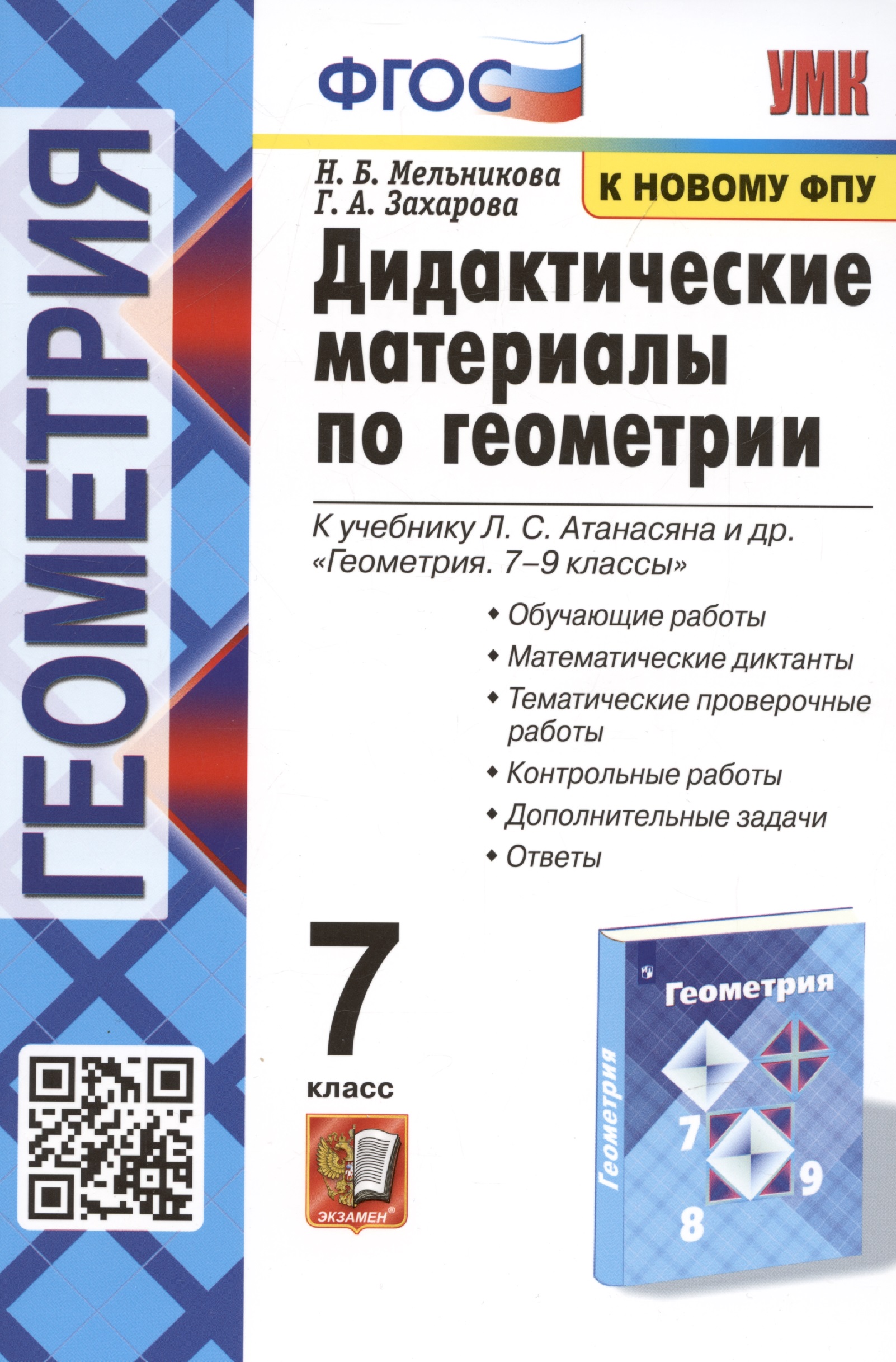 Дидактические материалы по геометрии. 7 класс. К учебнику Л.С. Атанасяна и др. "Геометрия. 7-9 классы" Читай-город