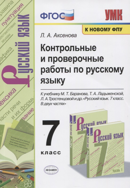 Контрольные и проверочные работы по русскому языку. 7 класс. К учебнику М.Т. Баранова, Т.А. Ладыженской, Л.А. Тростенцовой и др. "Русский яхык. 7 класс. В двух частях" Читай-город