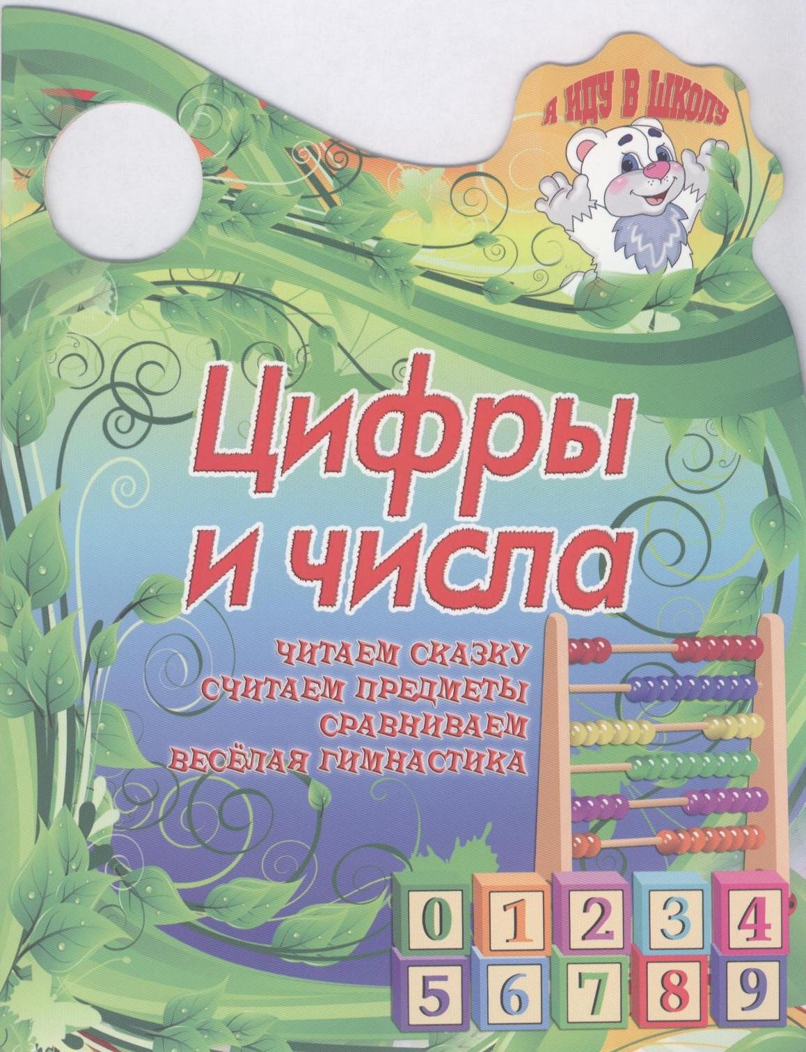 Цифры и числа Читай-город