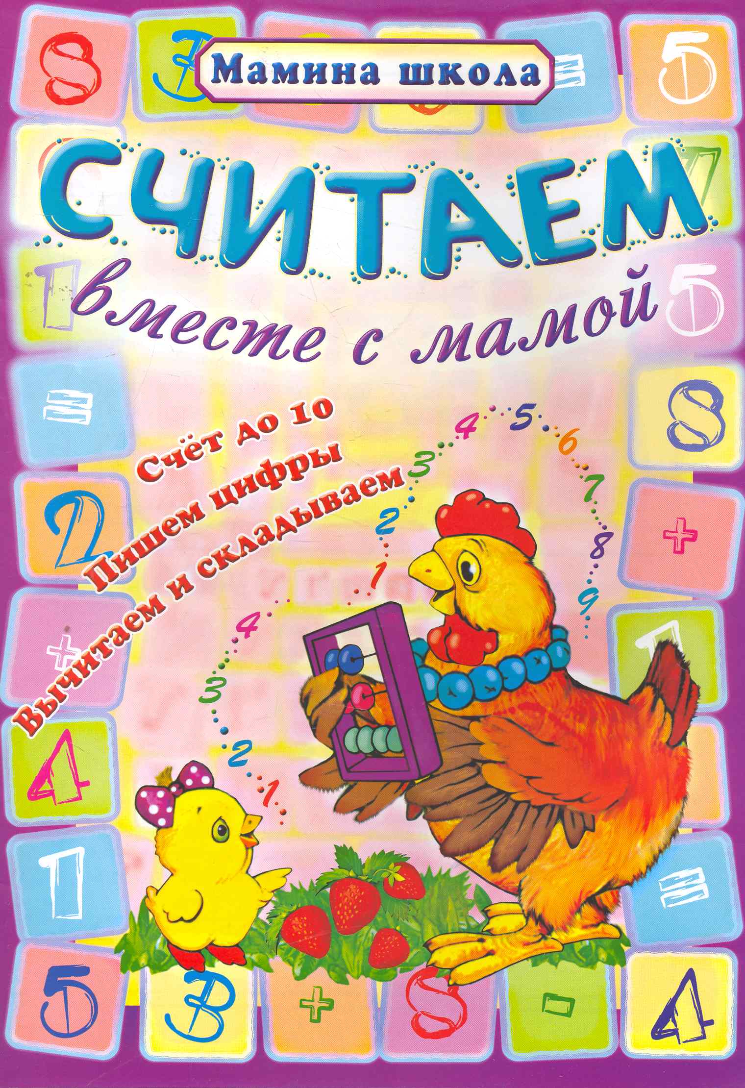 Считаем вместе с мамой Читай-город