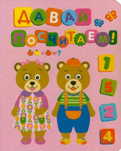 Давай посчитаем! Читай-город