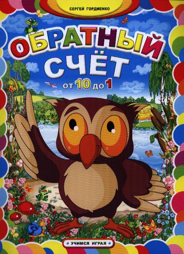 Обратный счет от 10 до 1 Читай-город