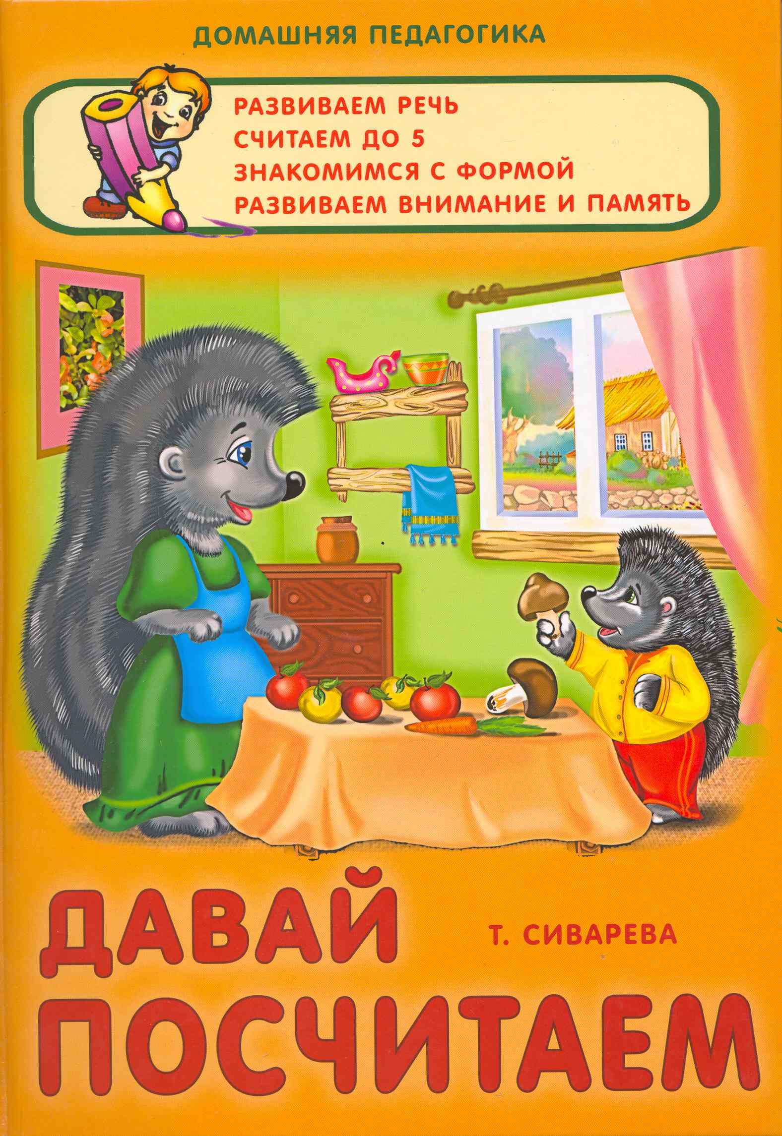 Давай посчитаем / (Домашняя педагогика). Сиварева Т. (Версия СК) Читай-город
