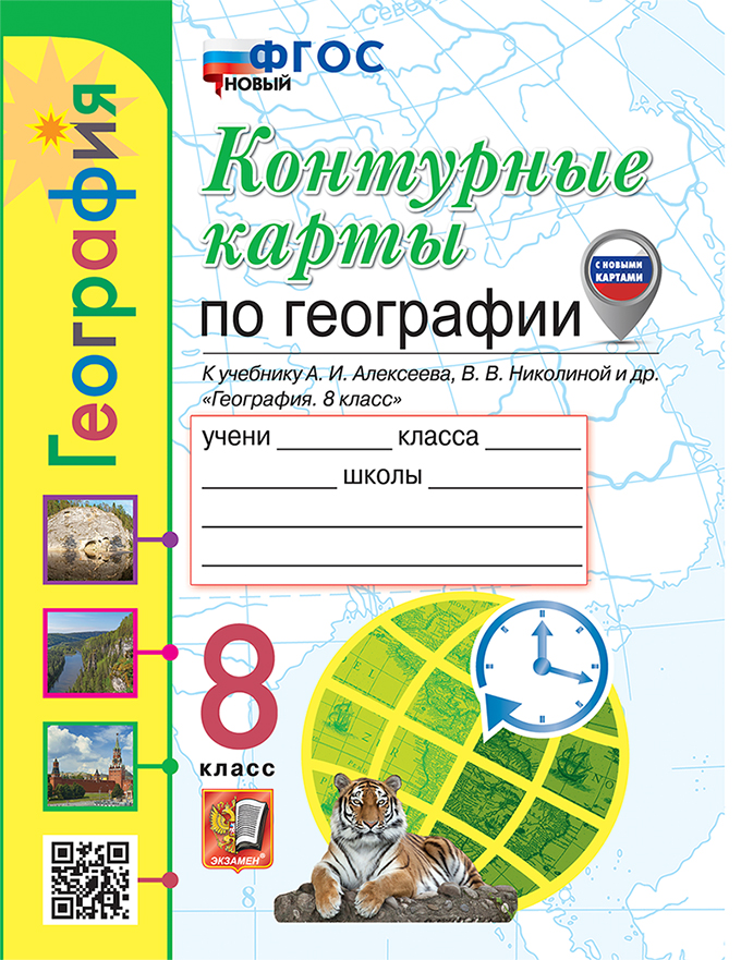 Контурные карты. География: 8 класс: к учебнику А.И. Алексеева, В.В. Николиной и др. "География. 8 класс". ФГОС НОВЫЙ Читай-город