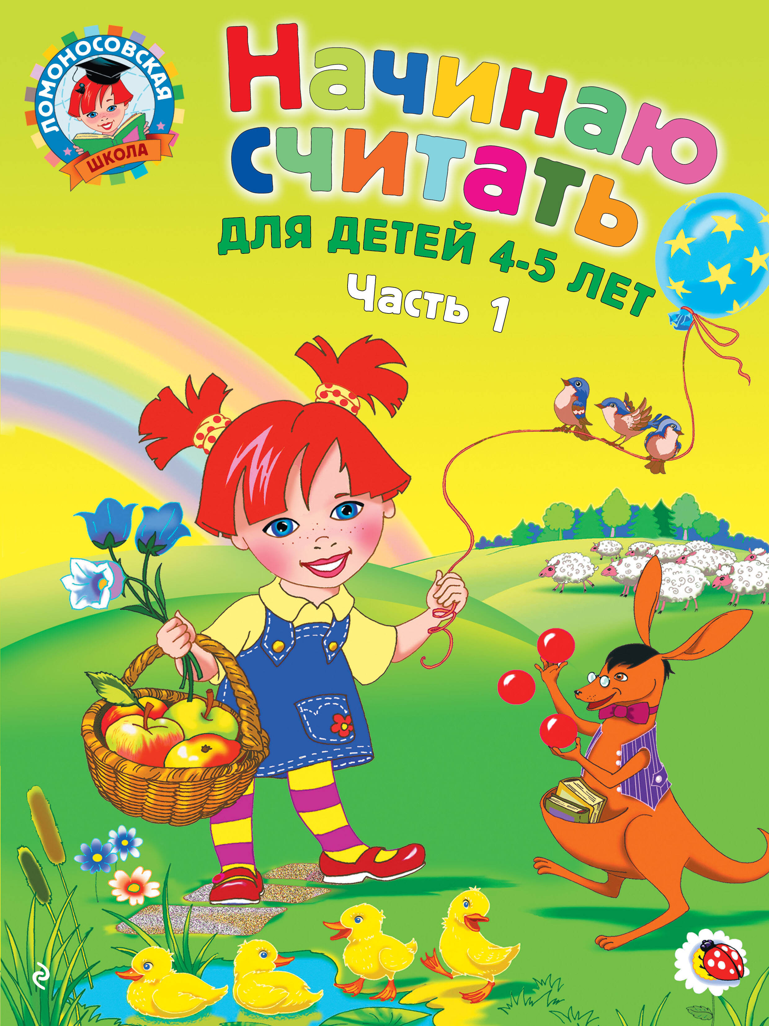 Начинаю считать: для детей 4-5 лет. Ч. 1, 2-е изд., испр. и перераб. Читай-город