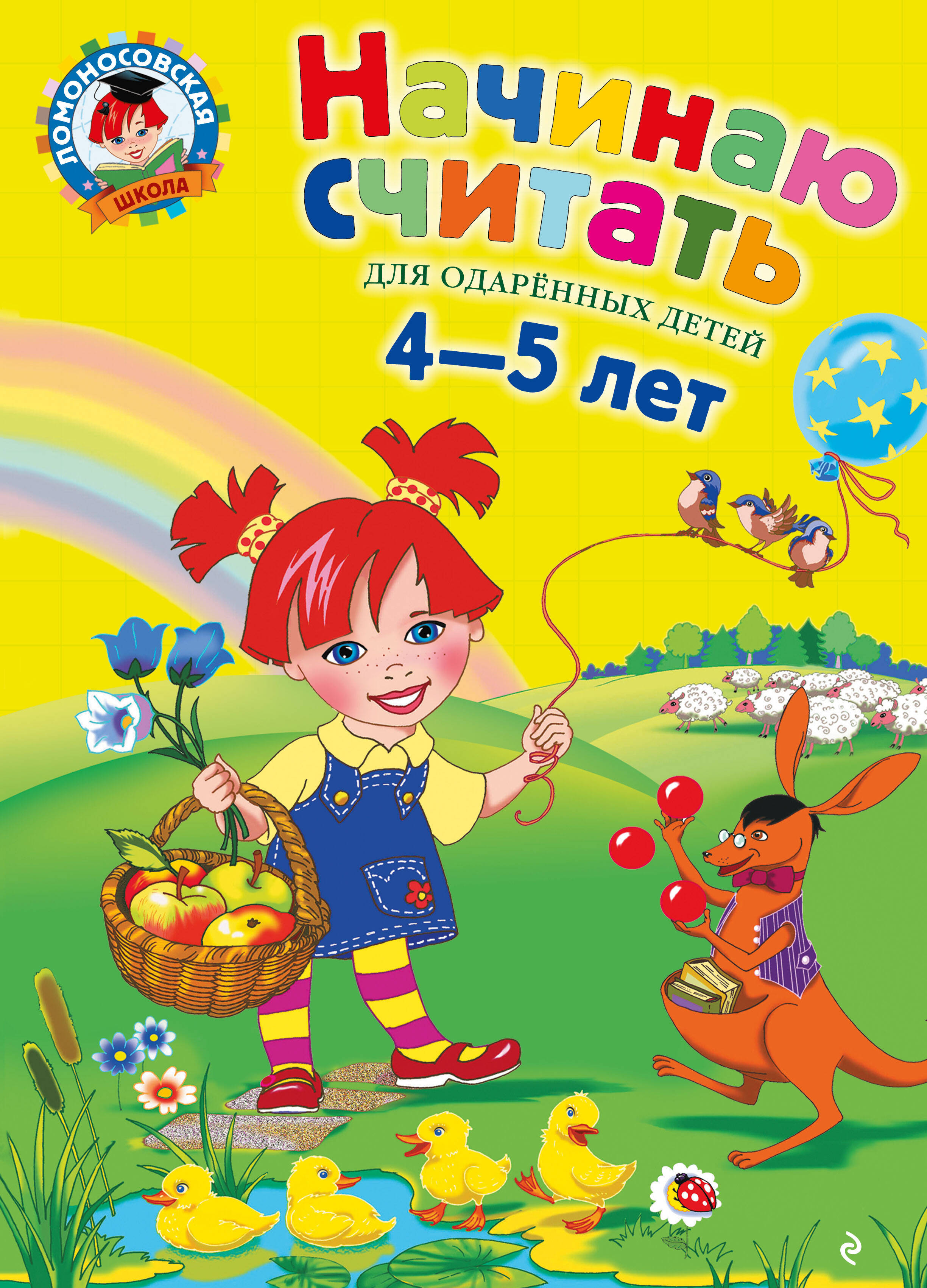 Начинаю считать: Для детей 4-5 лет Читай-город
