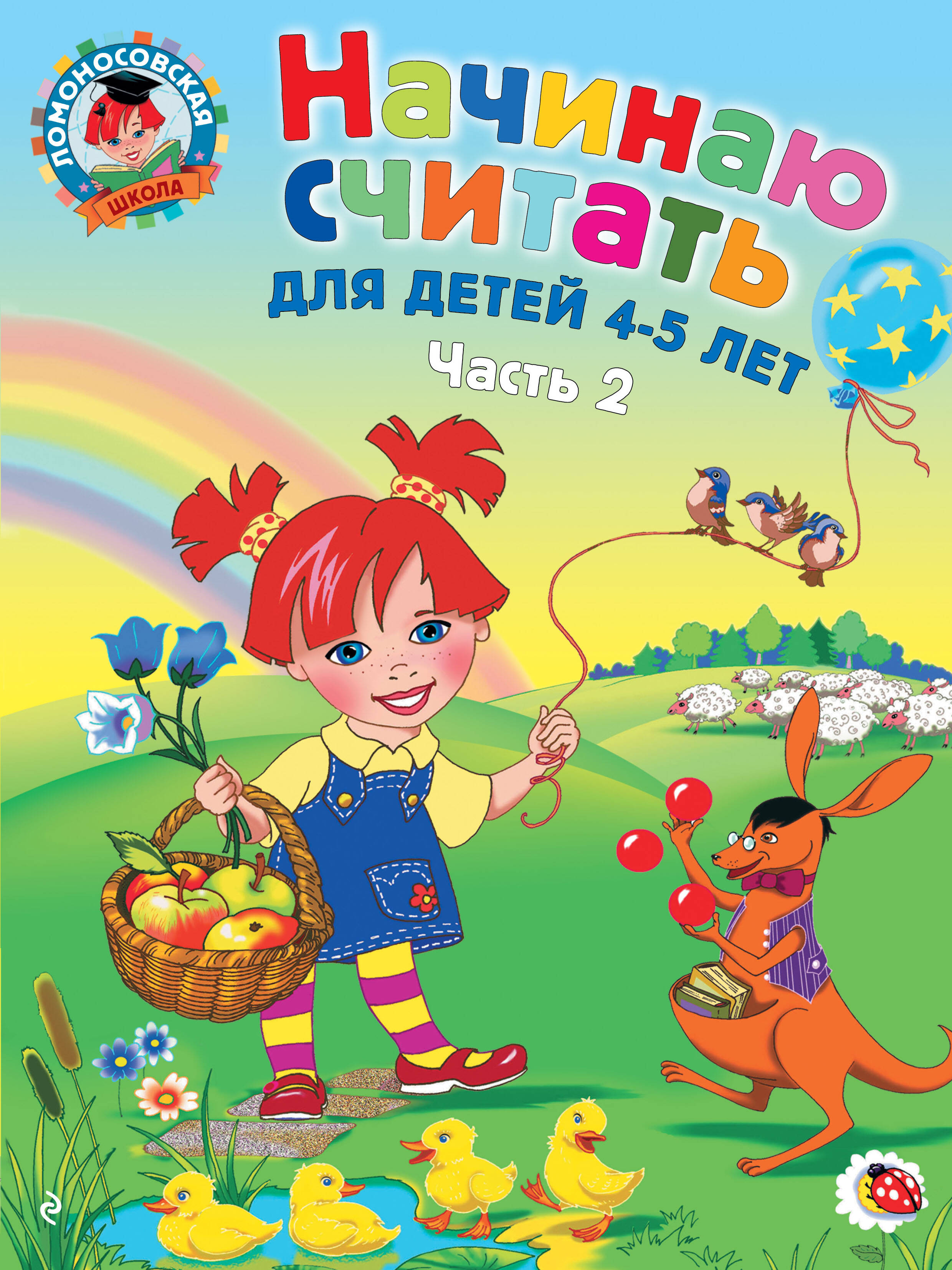 Начинаю считать: Для детей 4-5 лет. В 2-х частях. Часть 2 Читай-город