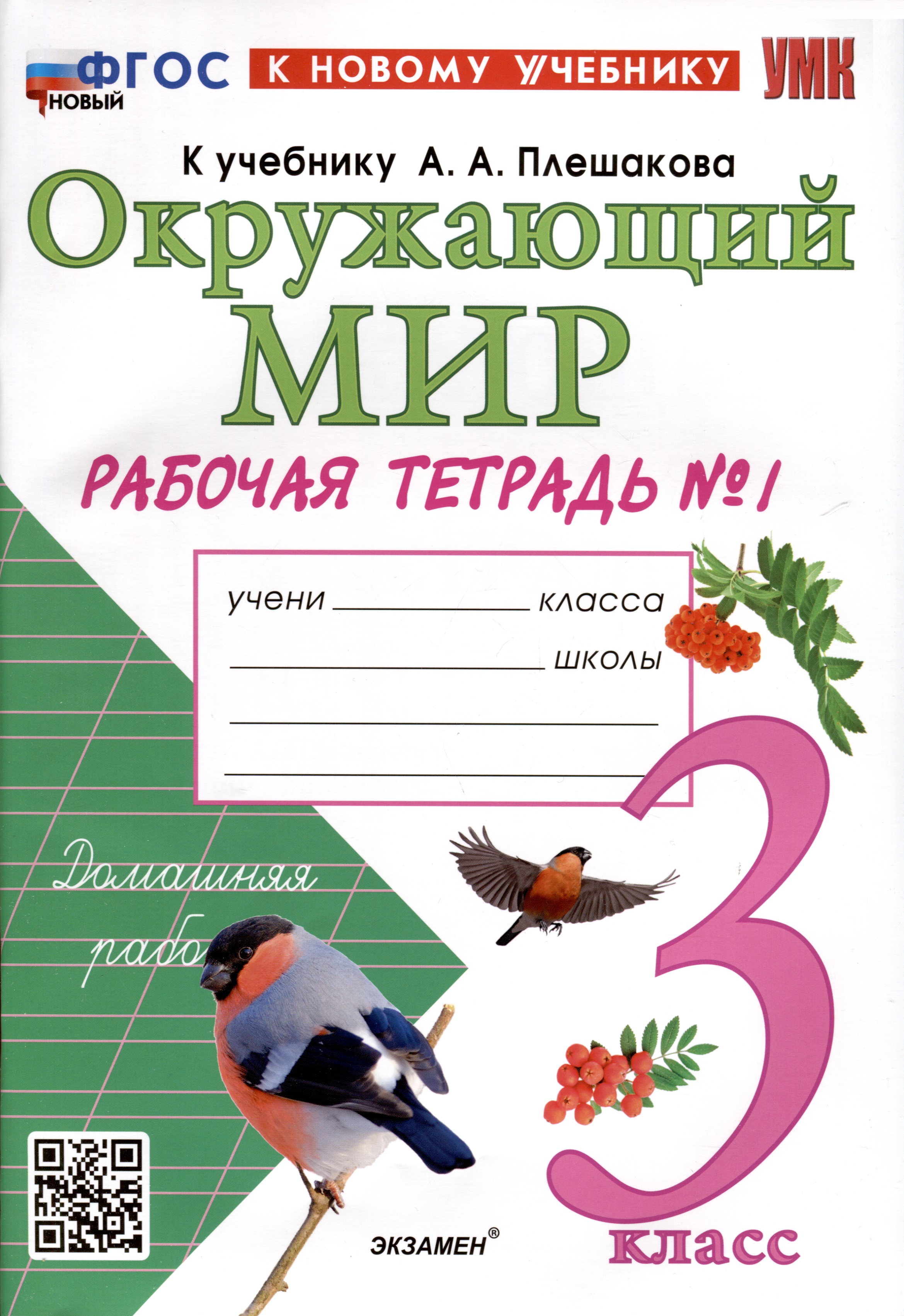 Окружающий мир. 3 класс. Рабочая тетрадь № 1. К учебнику А. А. Плешакова "Окружающий мир. 3 класс. В 2-х частях. Часть 2" Читай-город