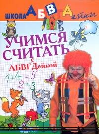 Учимся считать с  АБВГДейкой Читай-город