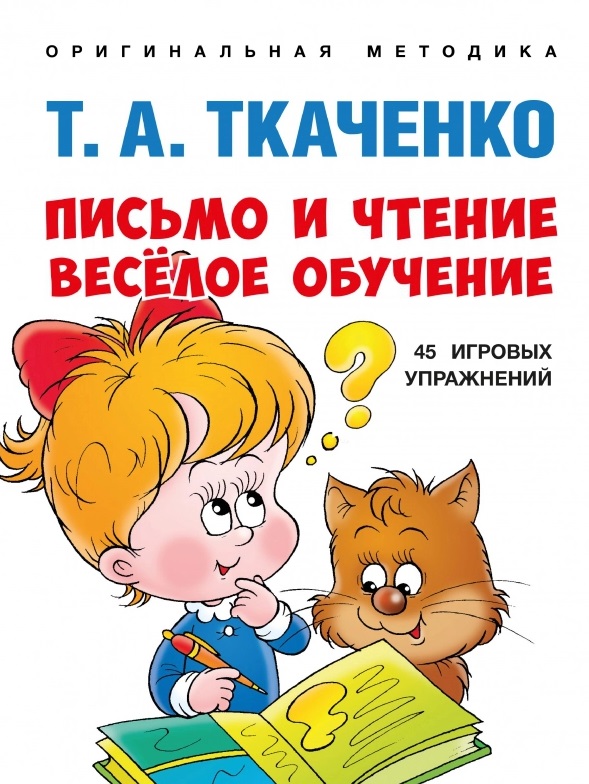 Письмо и чтение - веселое обучение. Учебно-практическое пособие Читай-город