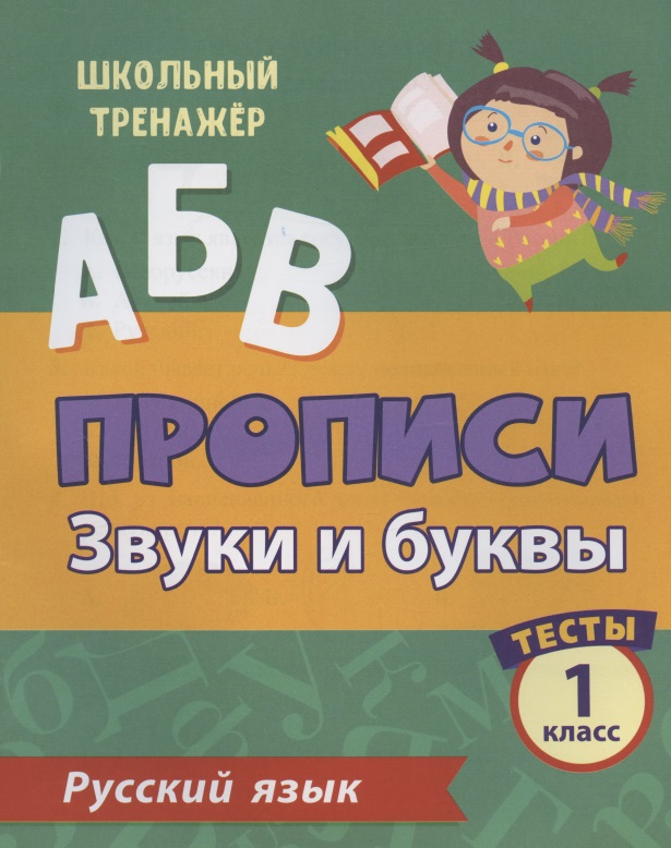 Прописи. Русский язык. 1 класс. Звуки и буквы. Тесты Читай-город