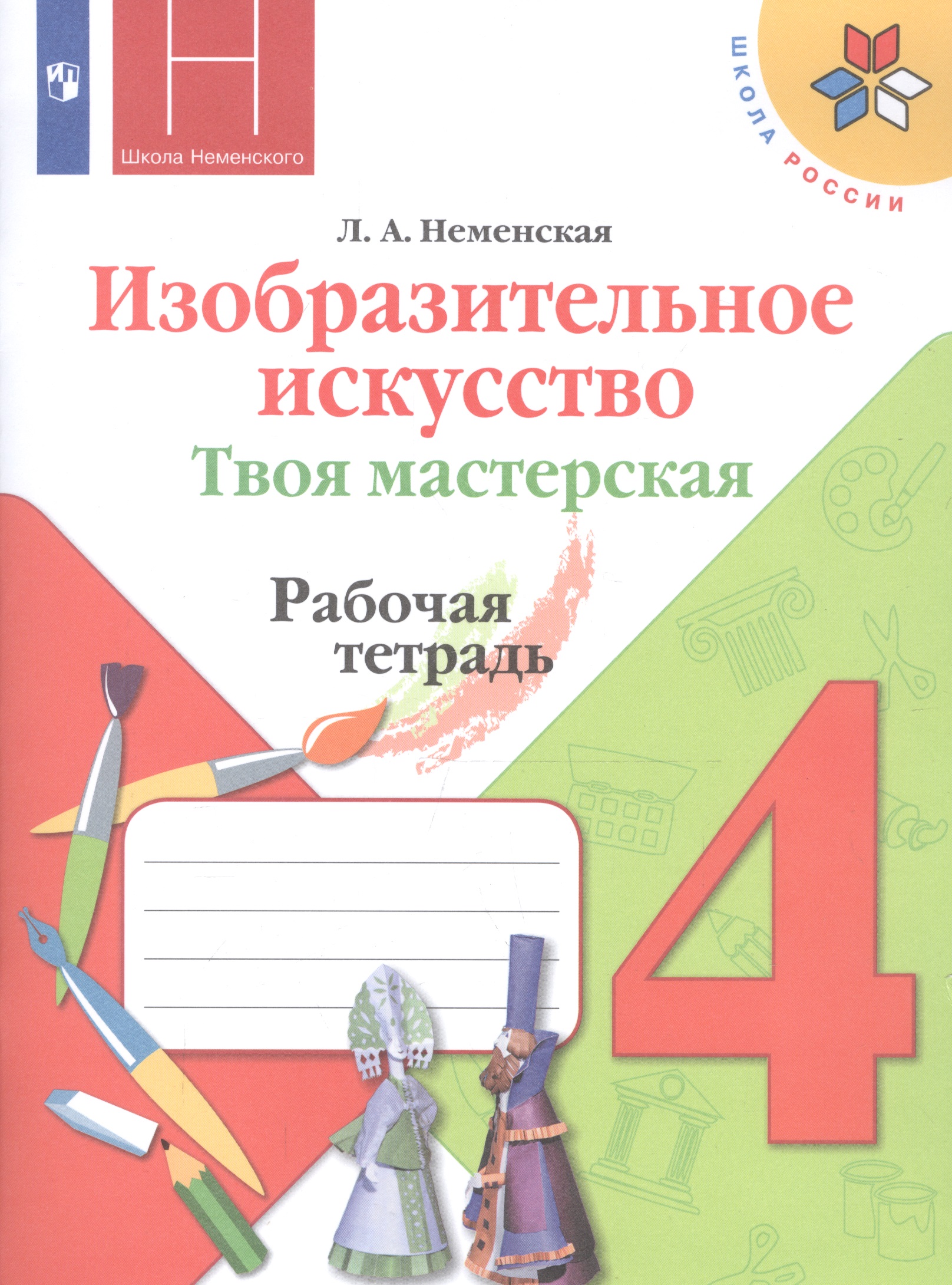 Изобразительное искусство. 4 класс. Твоя мастерская. Рабочая тетрадь Читай-город