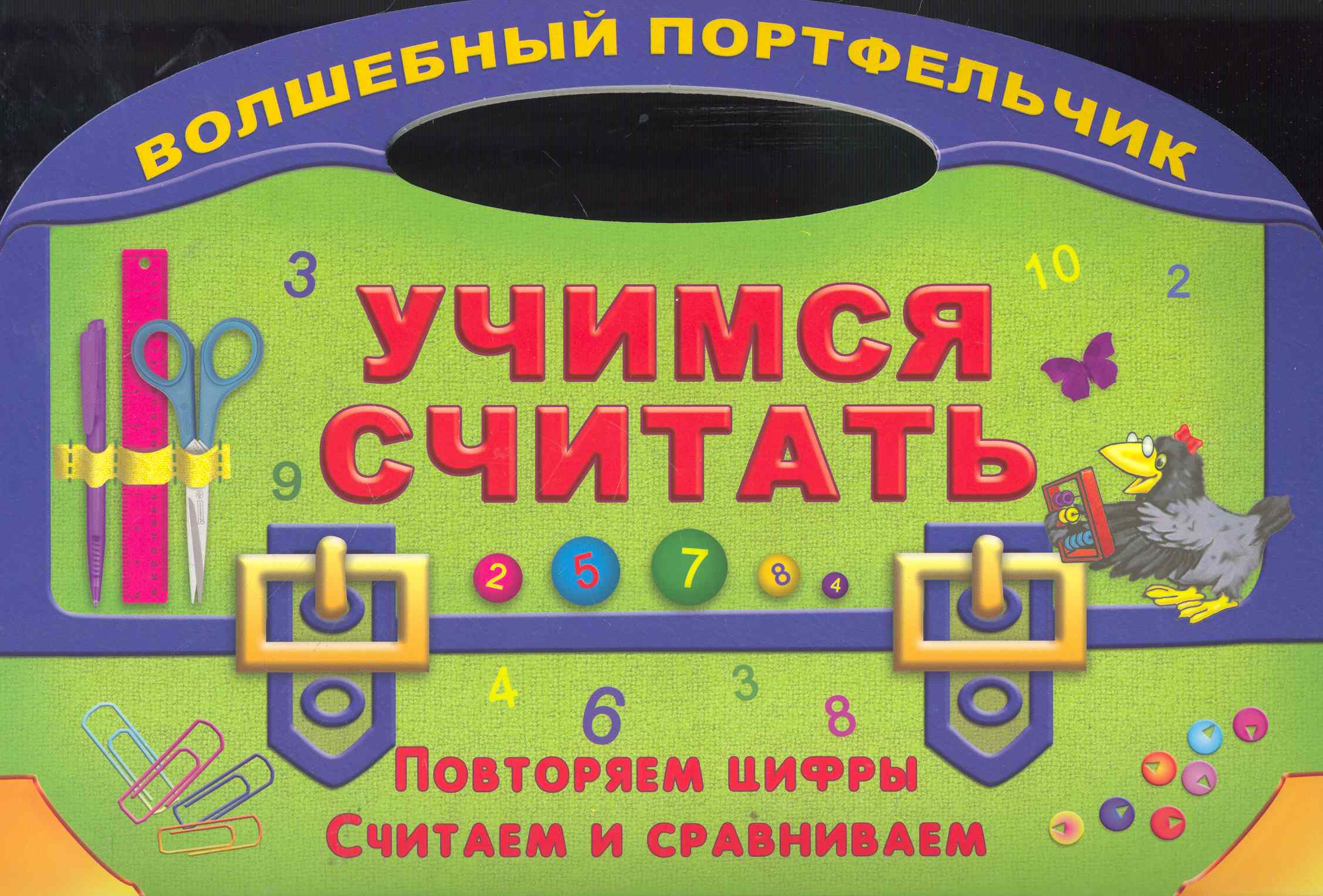 Учимся считать. Повторяем цифрысчитаем и сравниваем Читай-город