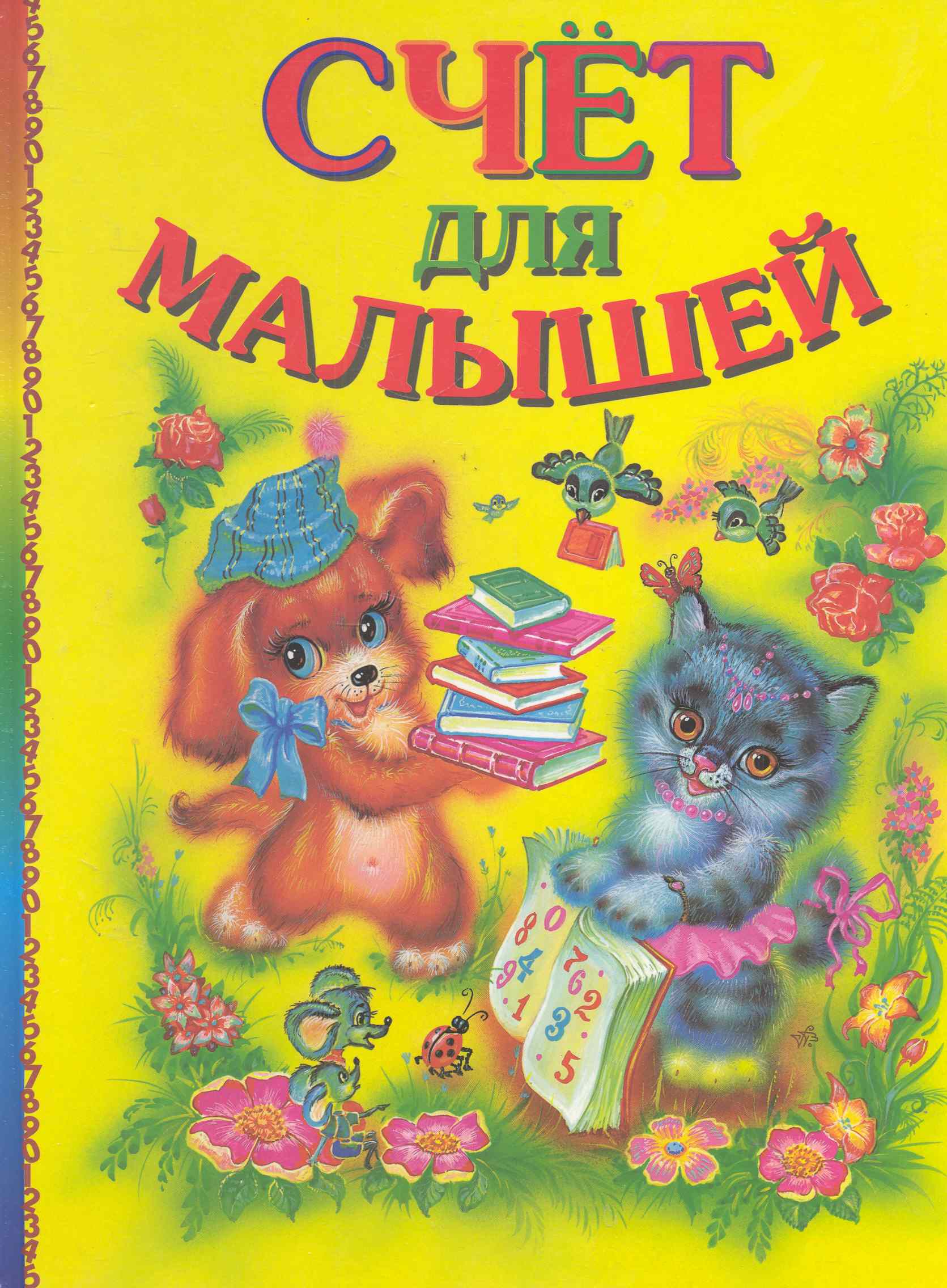 Счет для малышей (ПланетаСказок) Гончарова Читай-город
