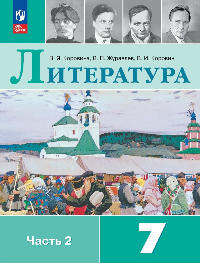Литература. 7 класс. Учебник. В 2-х частях. Часть 2 Читай-город