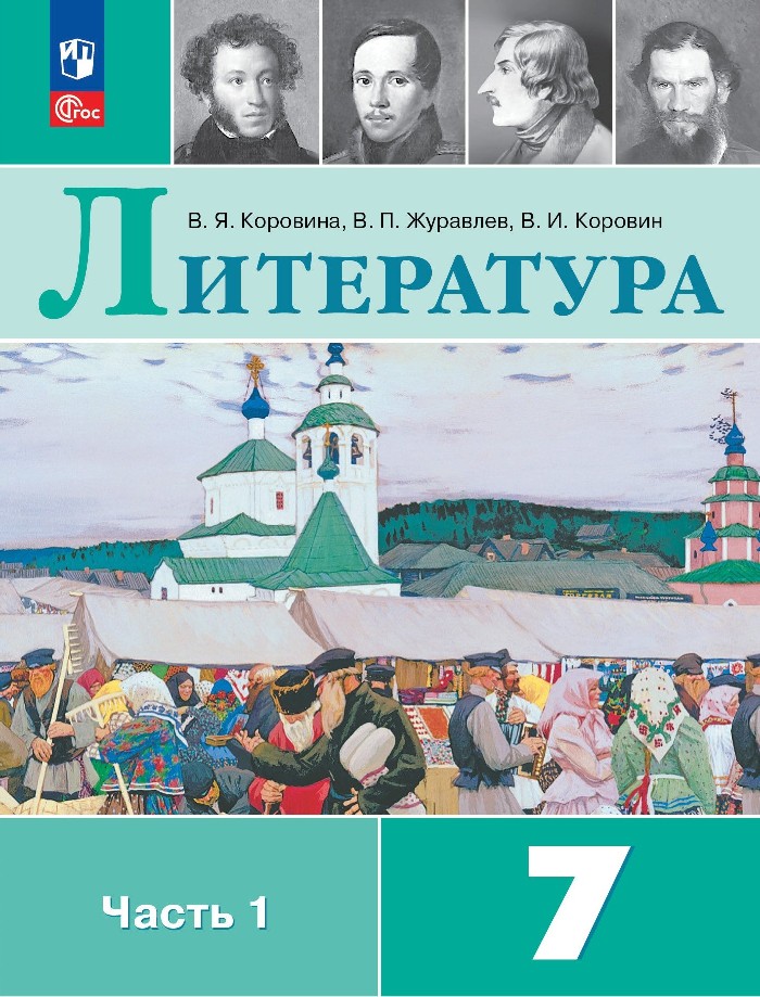 Литература. 7 класс. Учебник. В 2-х частях. Часть 1 Читай-город