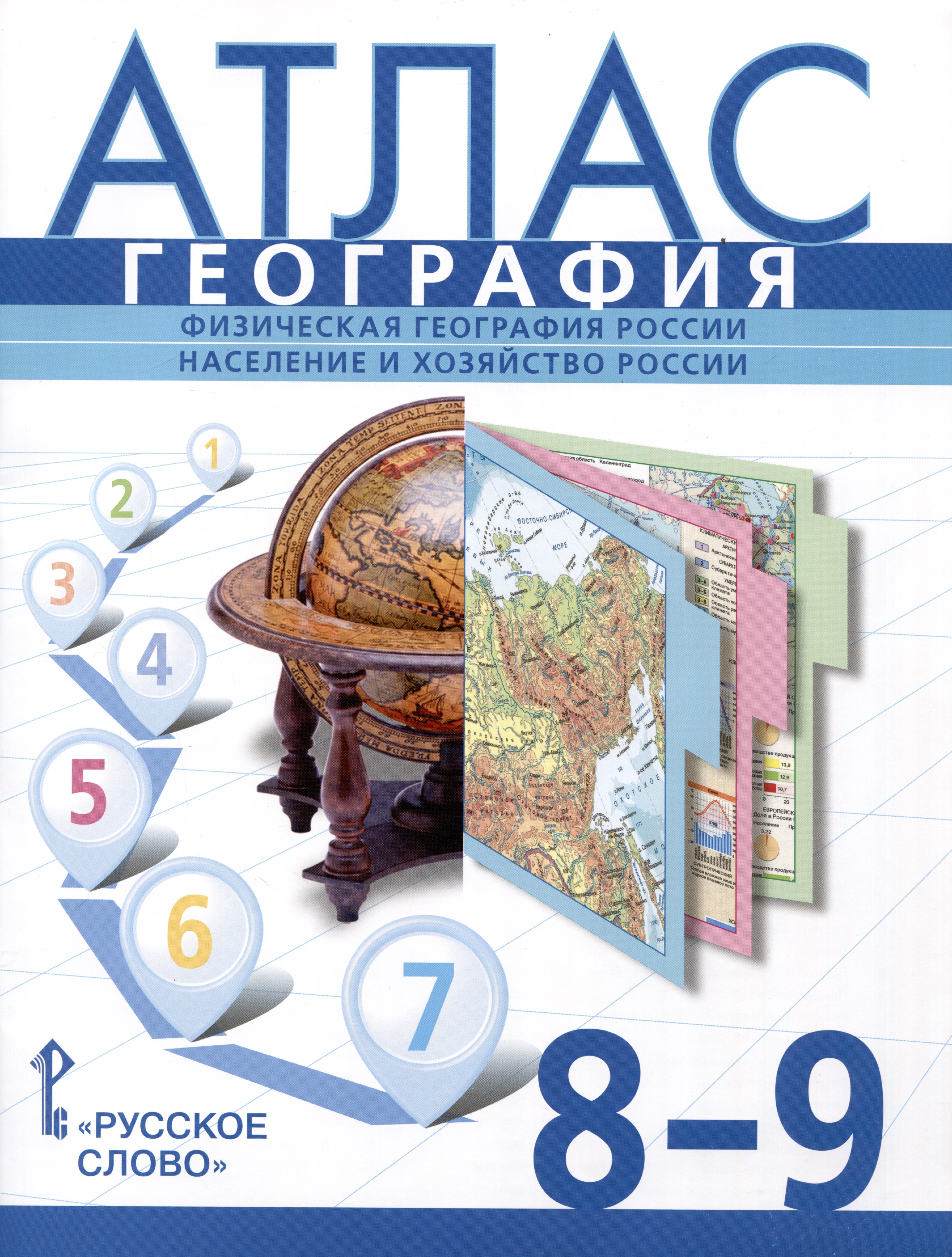 География. Физическая география России. Население и хозяйство России. 8-9 класс. Атлас Читай-город