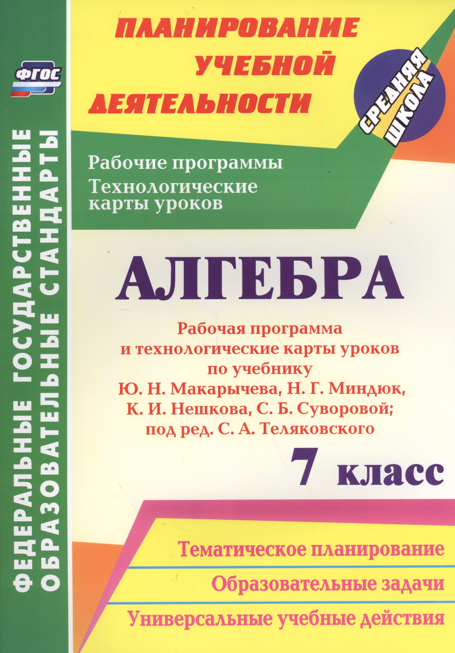 Алгебра. 7 класс. Рабочая программа и техн.карты ур. по уч. Ю. Н. Макарычева. (ФГОС) Читай-город