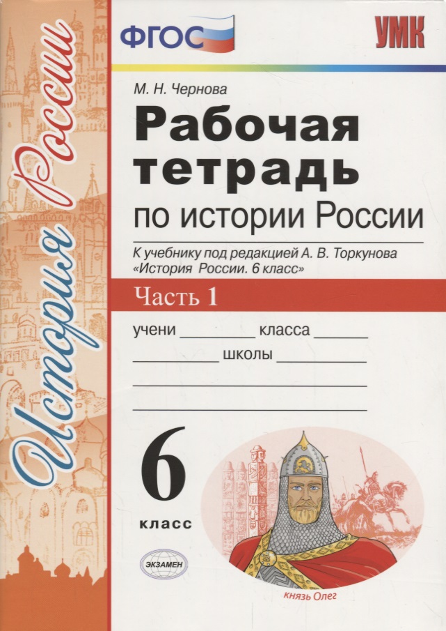 История России 6 кл. Р/т Ч.1 (к учебнику под ред. Торкунова) (6,7 изд.) (мУМК) Чернова (ФГОС) Читай-город