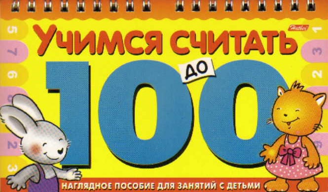 Учимся считать до 100 (Игра-констр.) (пруж) (Хатбер) Читай-город