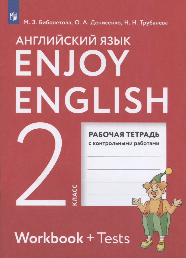 Enjoy English. Английский язык. 2 класс. Рабочая тетрадь с контрольными работами Читай-город