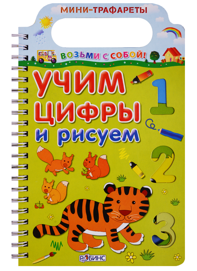 Учим цифры и рисуем Читай-город