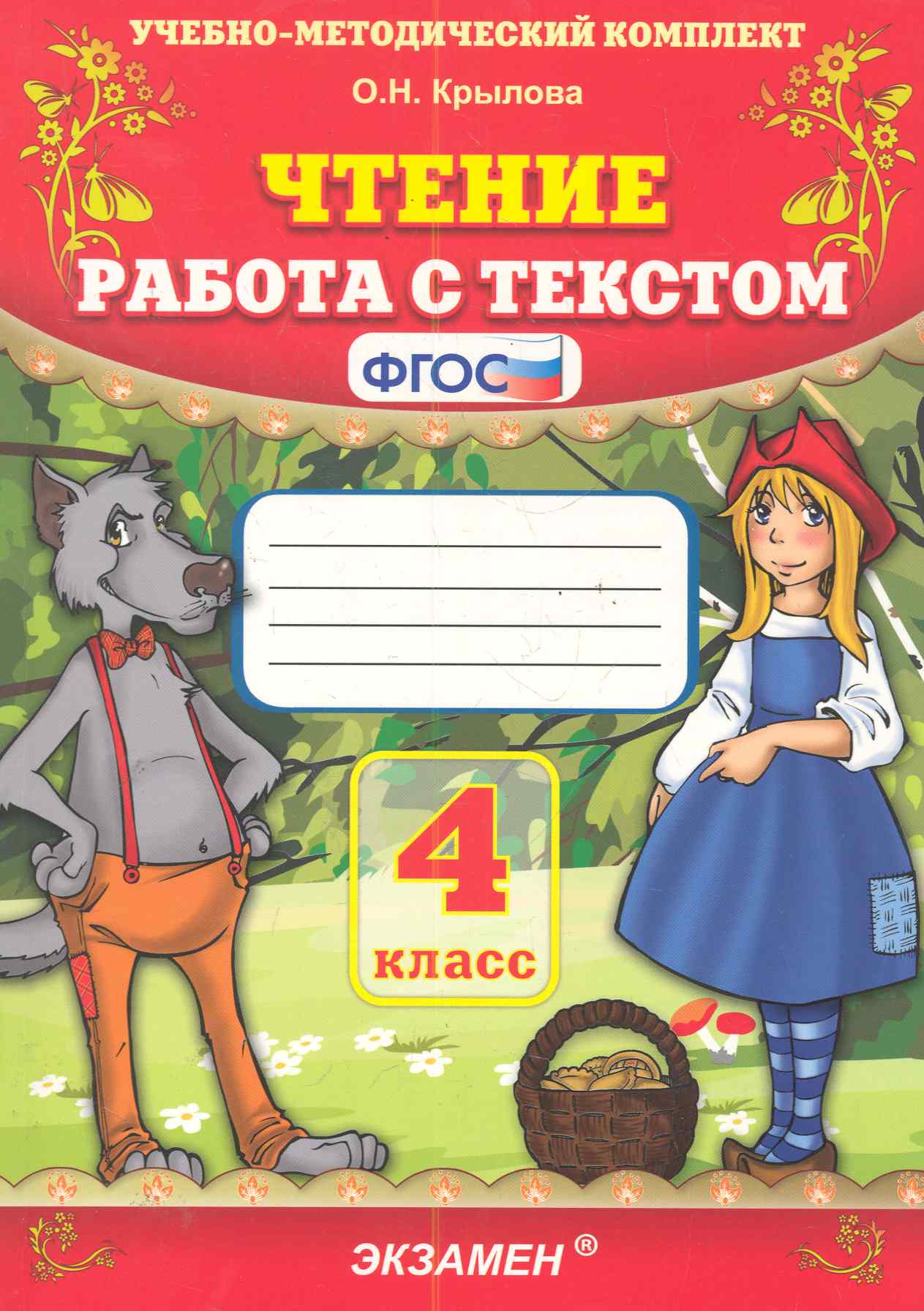 Чтение. Работа с текстом. 4 класс Читай-город
