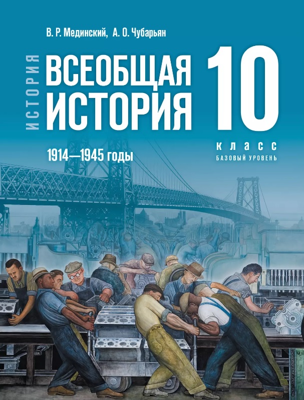 История. Всеобщая история. 1914-1945 годы. 10 класс. Базовый уровень. Учебник. 4-е издание, обновленное Читай-город