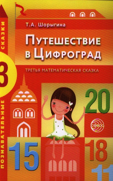 Путешествие в Цифроград. Третья математическая сказка Читай-город