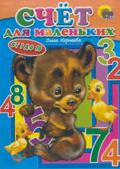 Счет для маленьких Читай-город