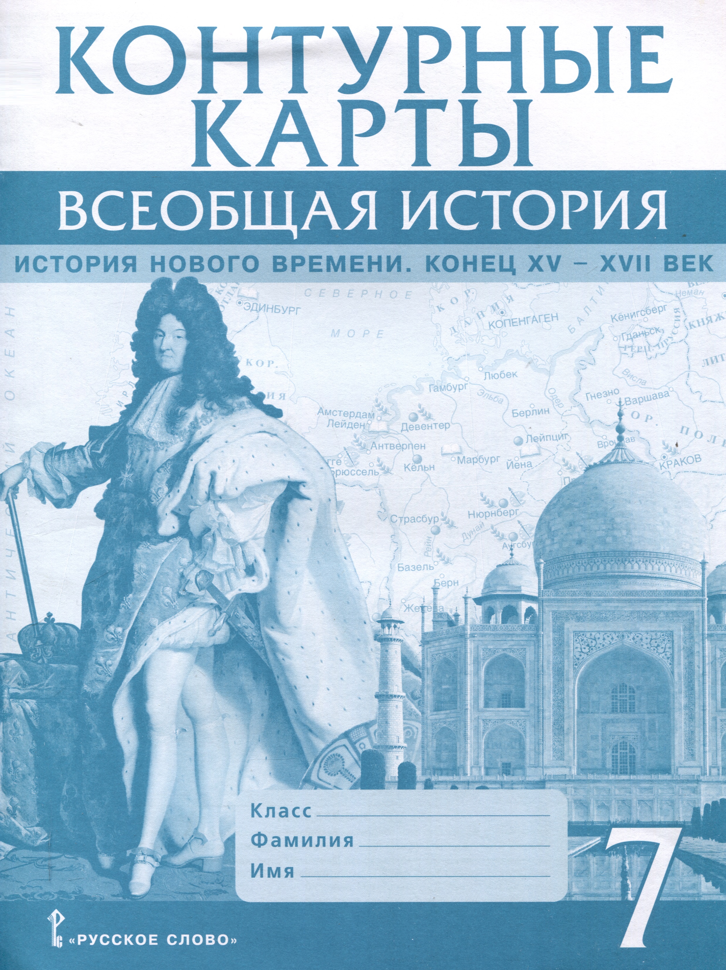 Контурные карты. 7 класс. Всеобщая история. История Нового времени. Конец XV-XVII век Читай-город