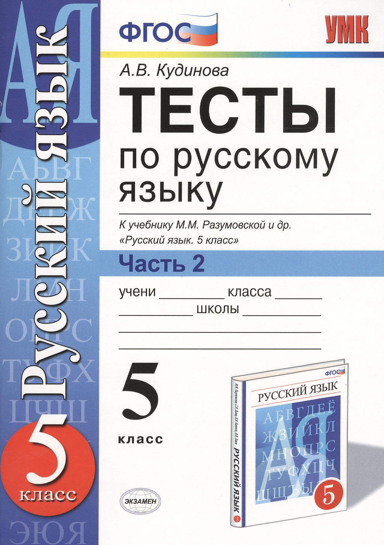 Русский язык. 5 класс. Тесты. В 2-х частях. Часть 2. К учебнику М.М. Разумовской и др. "Русский язык. 5 класс" Читай-город