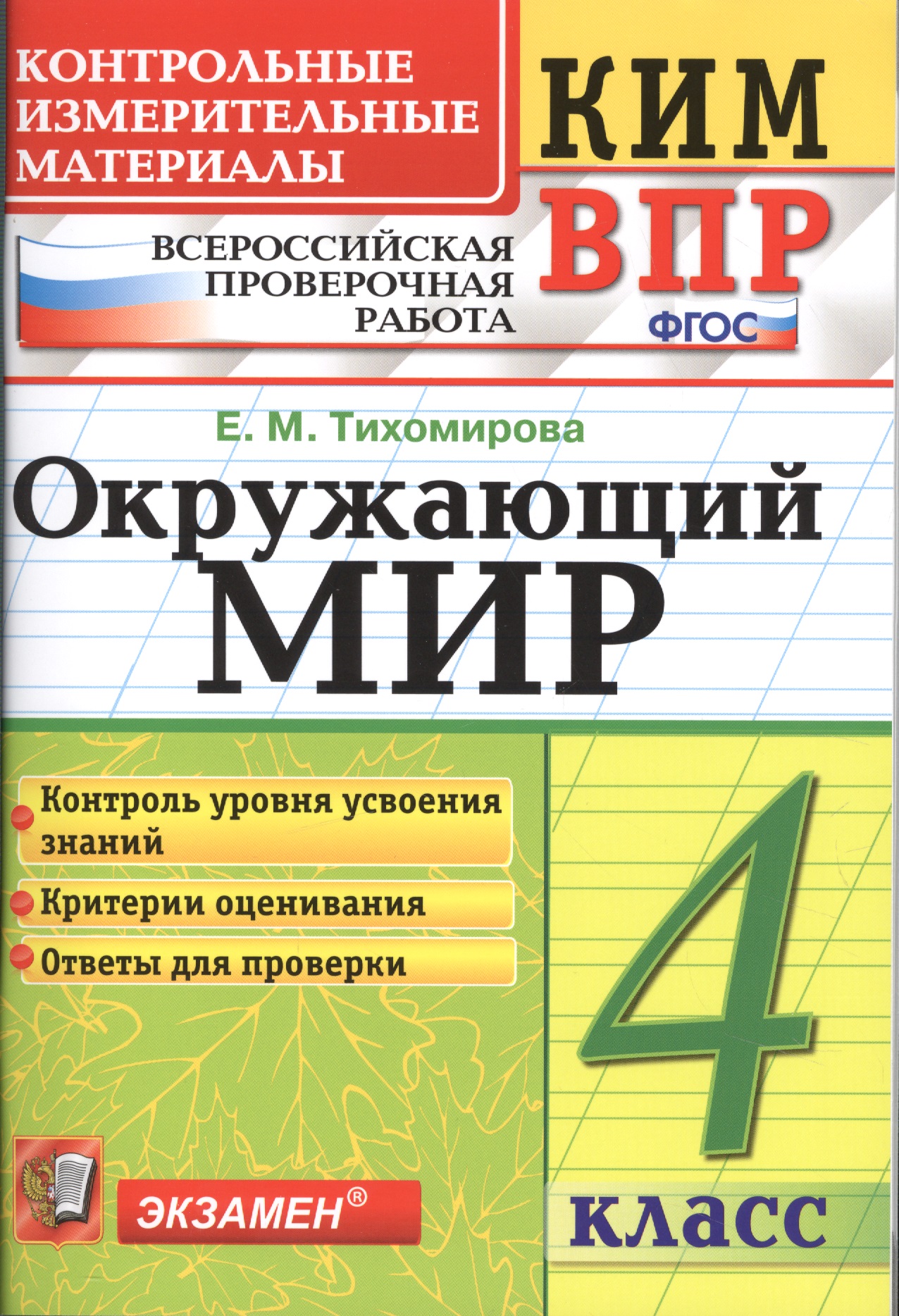 Окружающий мир 4 кл. (мКИМ ВПР) (+2,3,4,5,6 изд.) Тихомирова (ФГОС) Читай-город