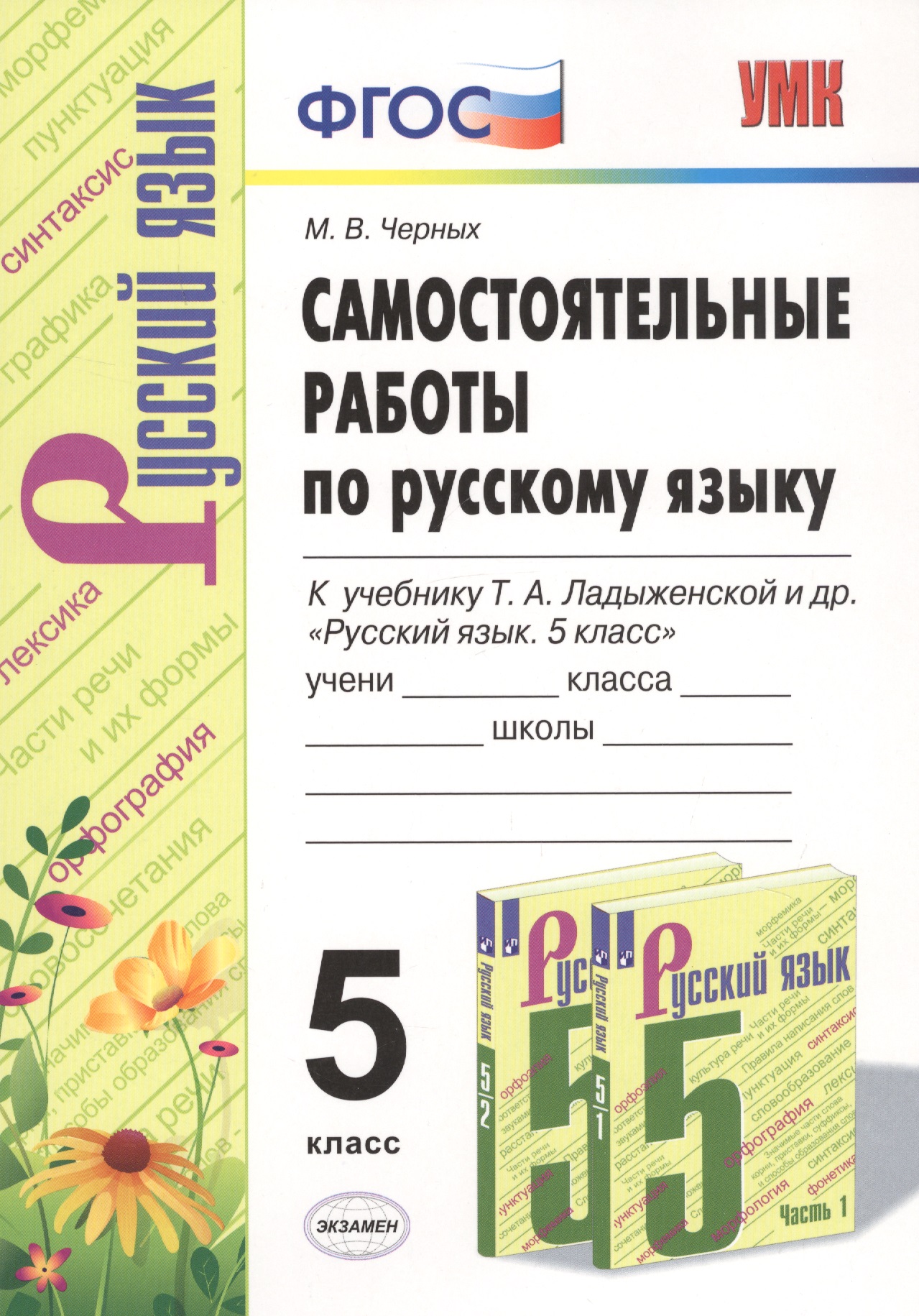 Самостоятельные работы по русскому языку. 5 класс. К учебнику Т.А. Ладыженской и др. "Русский язык. 5 класс" Читай-город