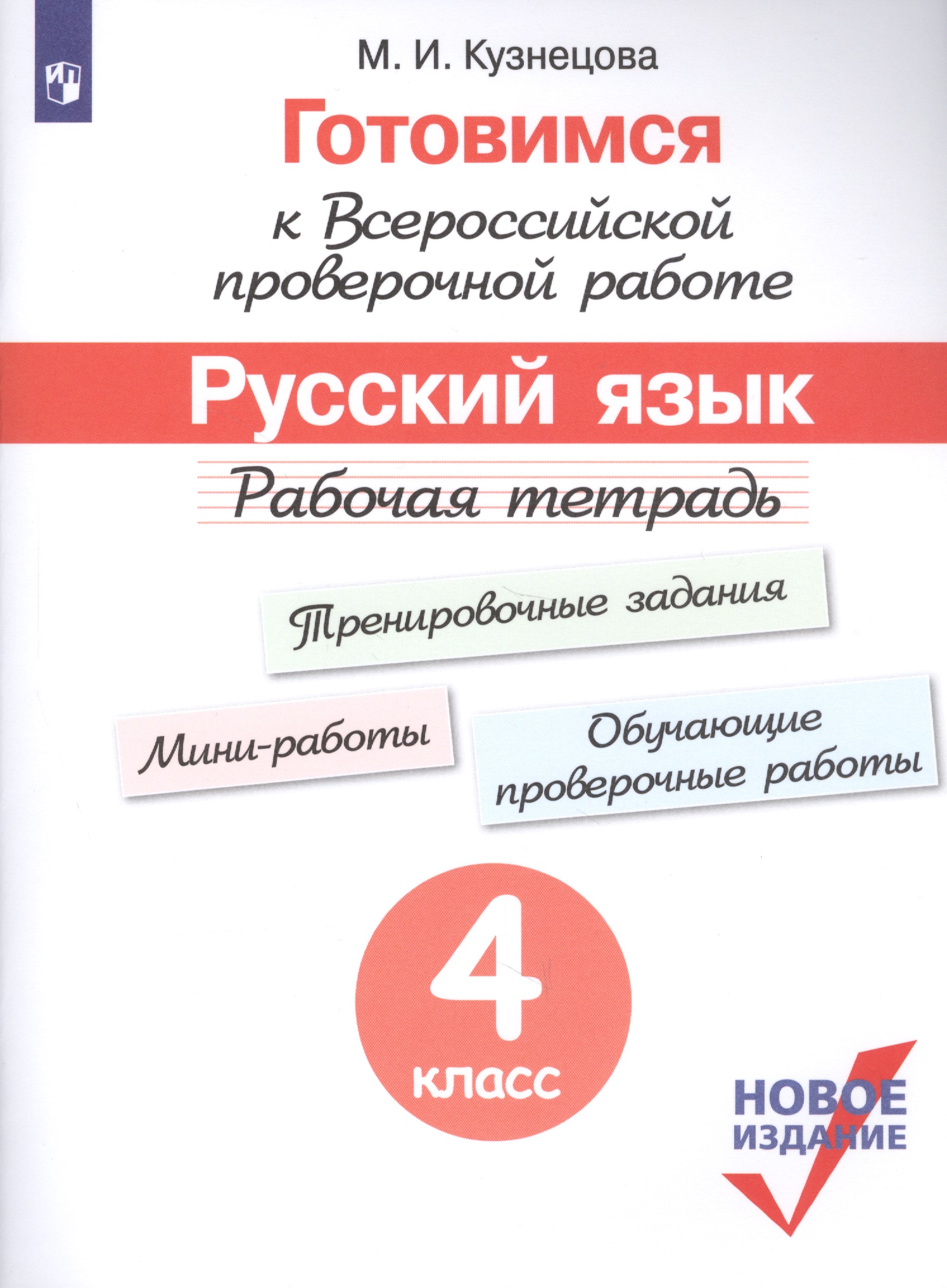 Готовимся к Всероссийской проверочной работе. Русский язык. Рабочая тетрадь. 4 класс Читай-город