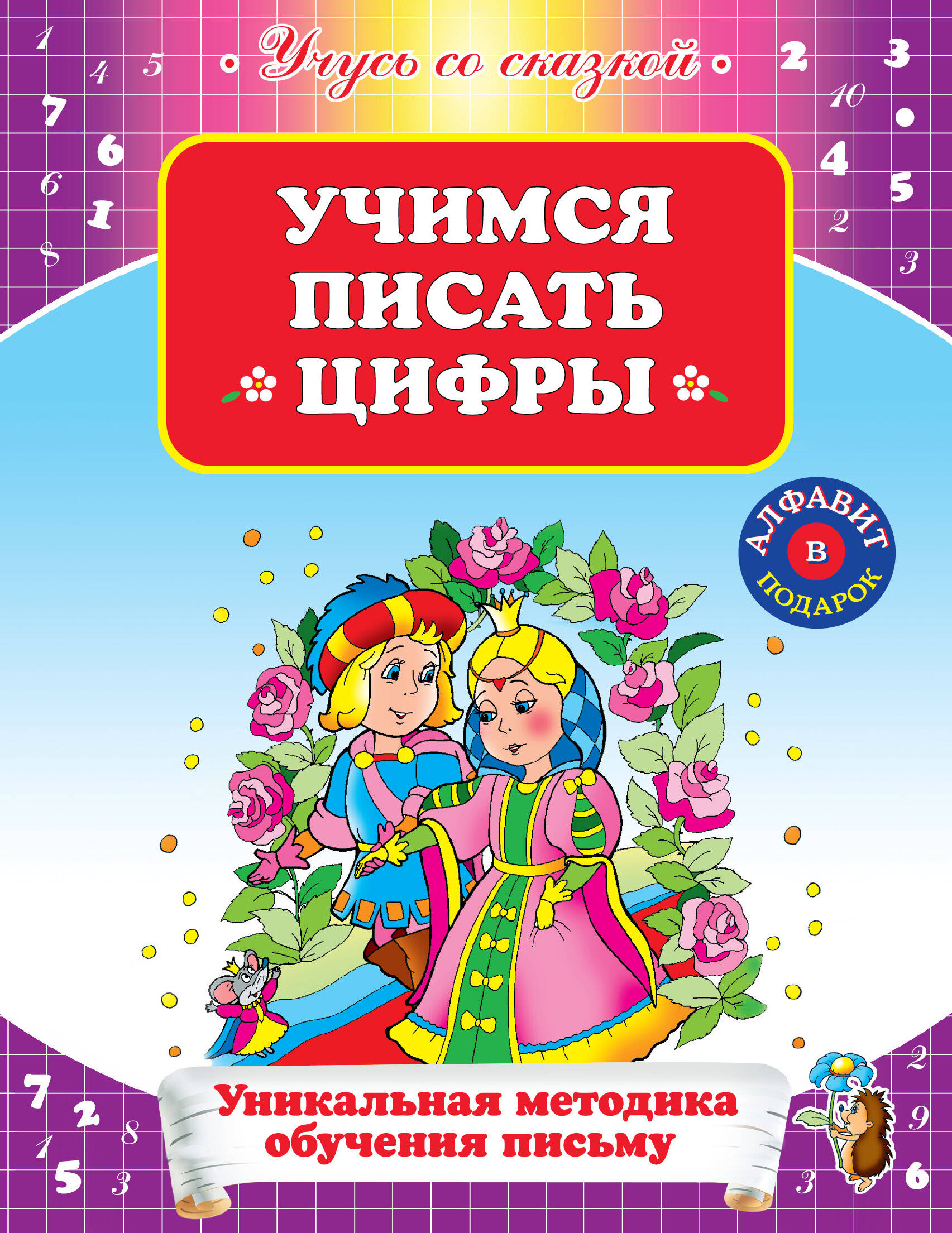 УСС.Учимся писать цифры Читай-город