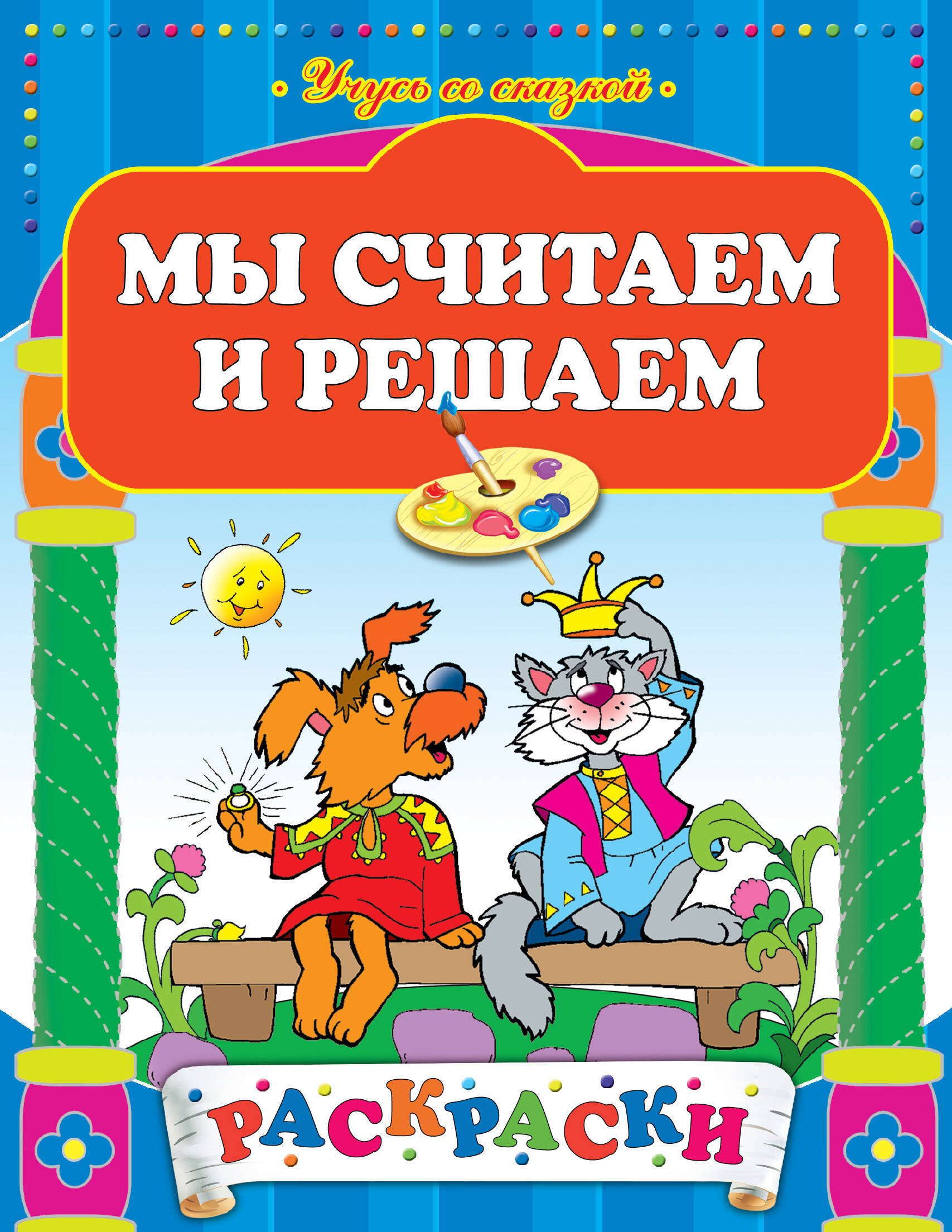Мы считаем и решаем Читай-город