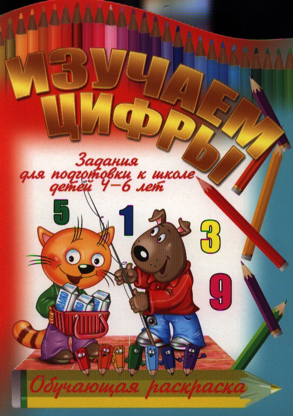 Изучаем цифры Читай-город