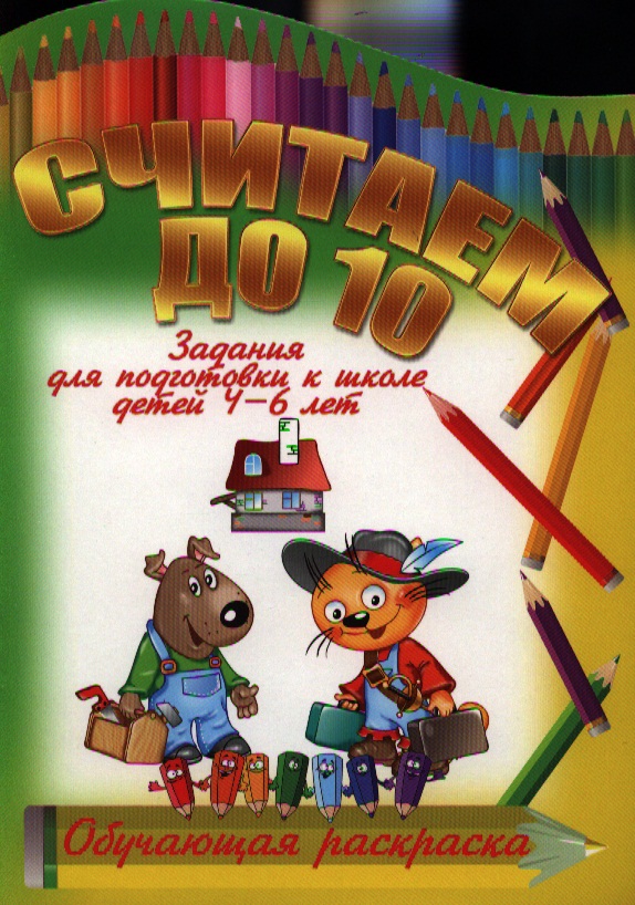 Считаем до 10 Читай-город