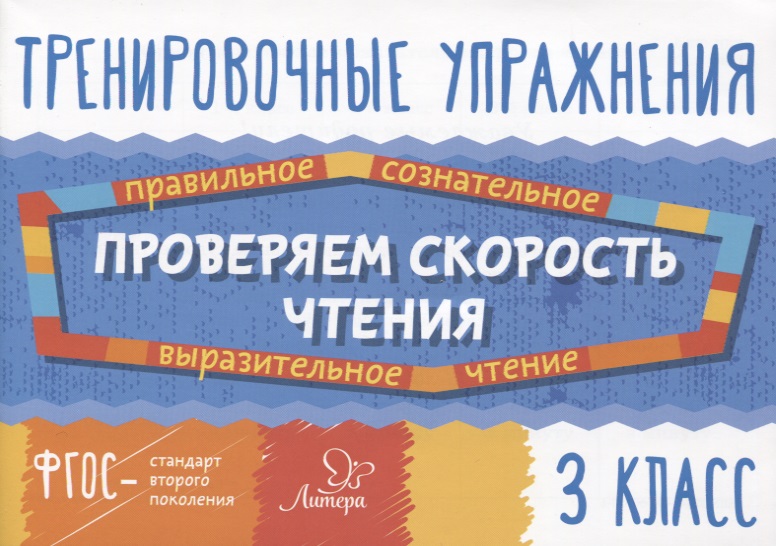 Проверяем скорость чтения. 3 класс Читай-город