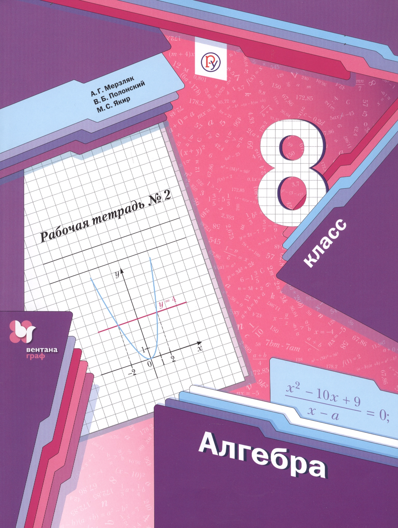 Алгебра. 8 класс. Рабочая тетрадь № 2 для учащихся общеобразовательных организаций Читай-город